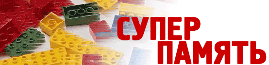 [Руслан Мещеряков] Мнемотехника - система запомина_0.jpg